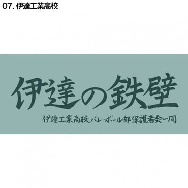 ハイキュー横断幕スポーツタオル伊達工業