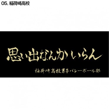 ハイキュー横断幕スポーツタオル稲荷崎