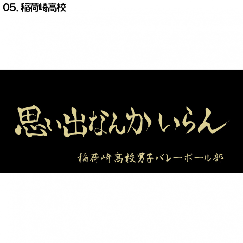 ハイキュー　横断幕　スポーツタオル 注目の ハイキュー‼︎ 各校横断幕スポーツタオル ※バラ売り可