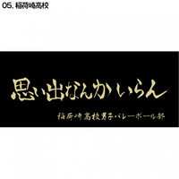 ハイキュー‼︎ 稲荷崎 横断幕 ハイキュー横断幕スポーツタオル稲荷崎｜Alpen Online