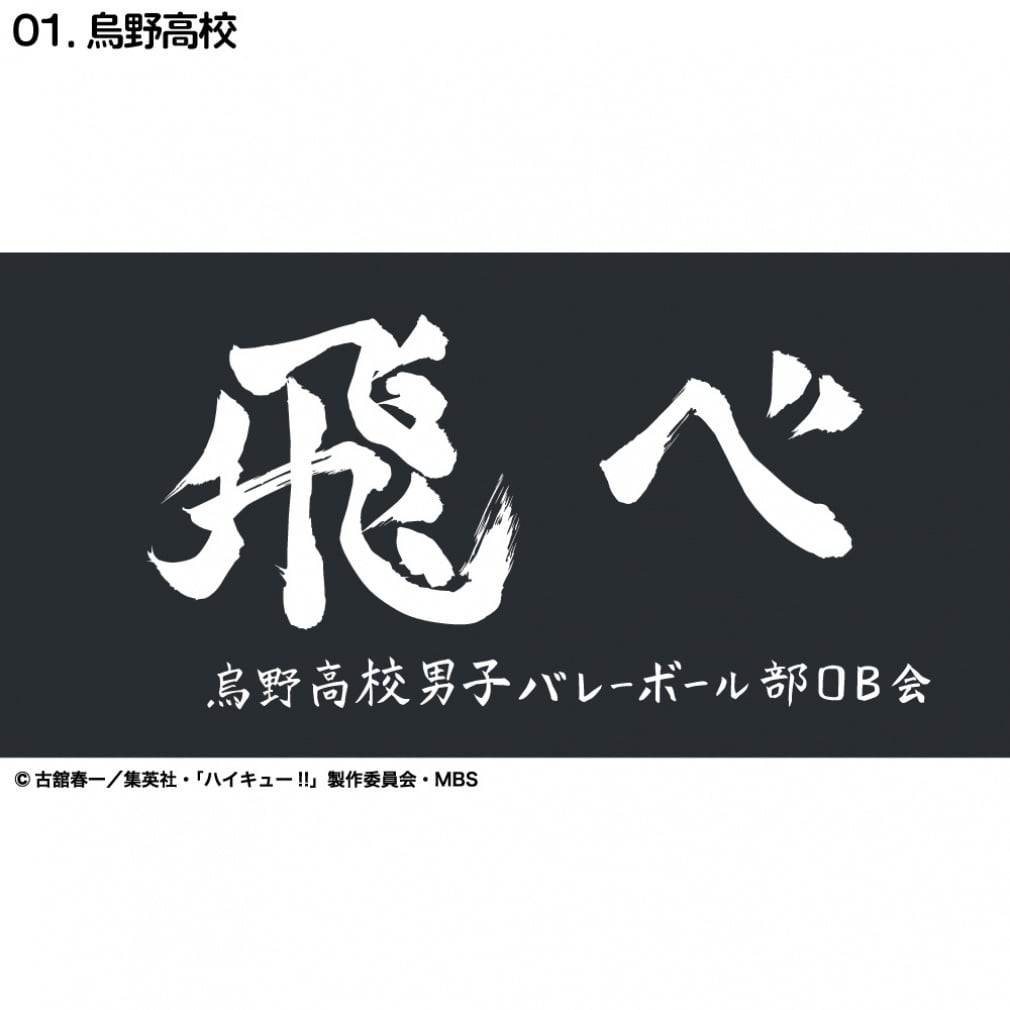【公式】ハイキュー 黒尾ユニフォーム & 横断幕風「繋げ」バスタオル ハイキュー横断幕ハンドタオルハーフ 烏野 D713-284 バレーボール