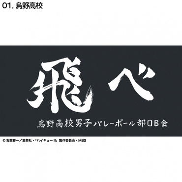 ハイキュー横断幕ハンドタオルハーフ 烏野