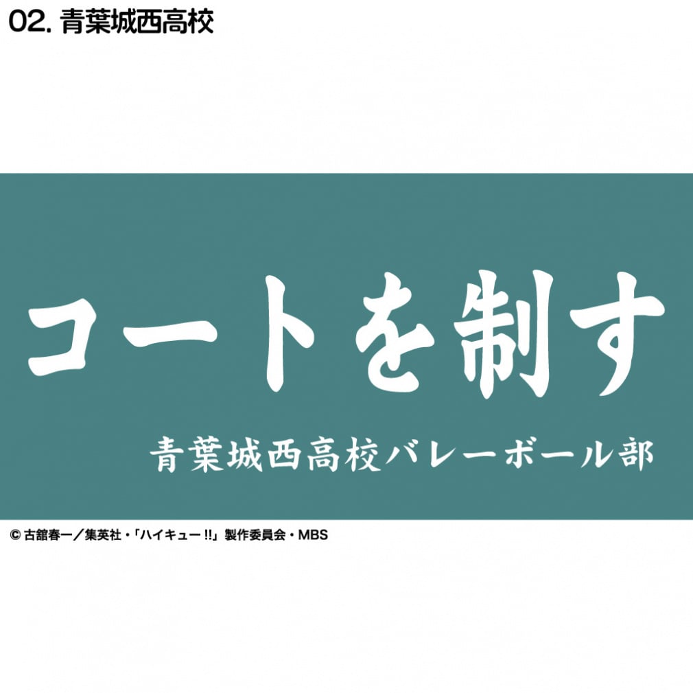 ハイキュー横断幕ハンドタオルハーフ 青葉城西(--FREE)