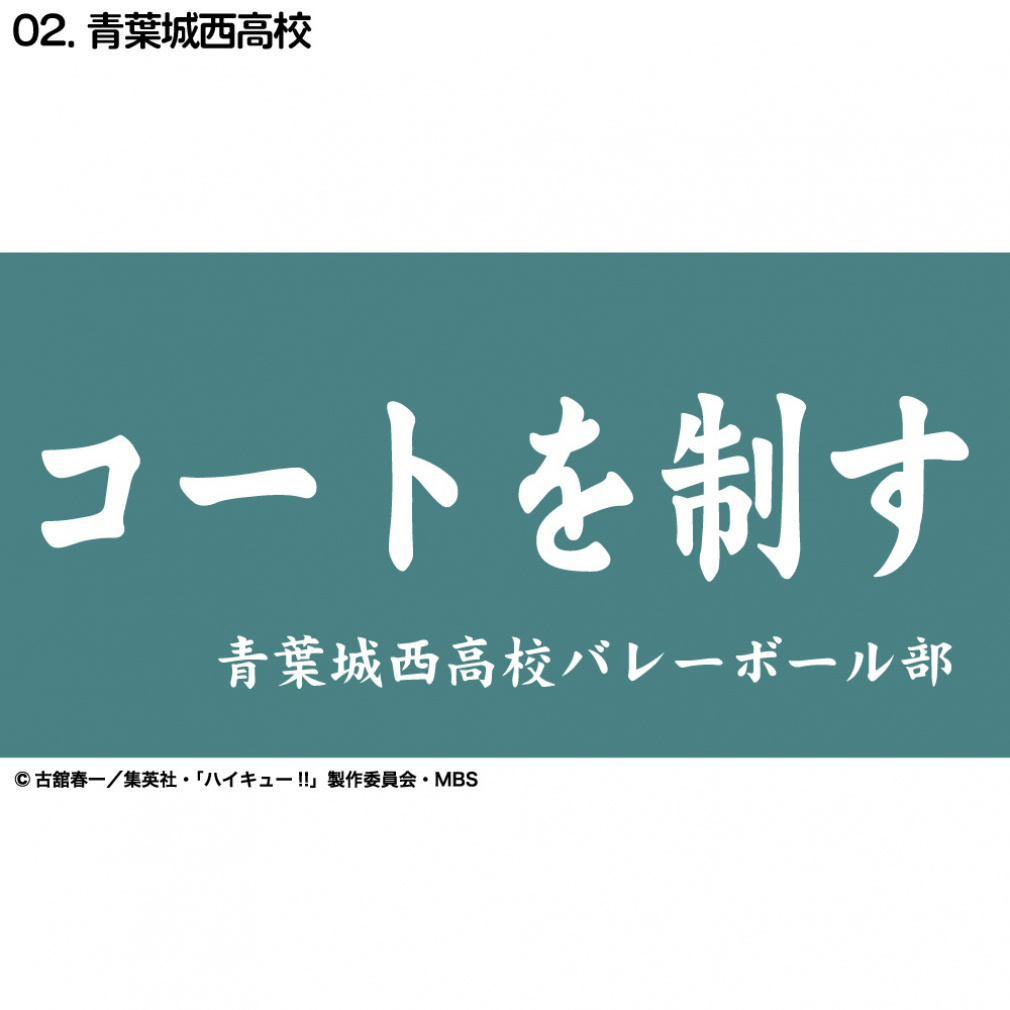 ハイキュー横断幕ハンドタオルハーフ 青葉城西｜Alpen Online