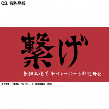 ハイキュー横断幕ハンドタオルハーフ 音駒