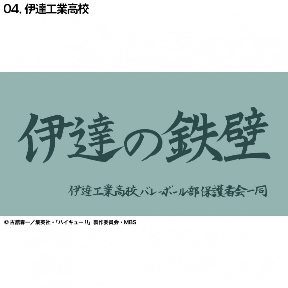 ハイキュー横断幕ハンドタオルハーフ 伊達工業(--FREE)