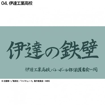 ハイキュー横断幕ハンドタオルハーフ 伊達工業