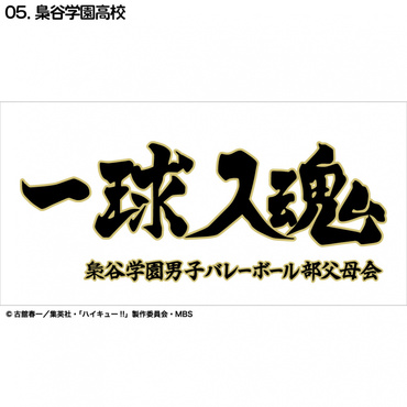 ハイキュー横断幕ハンドタオルハーフ 梟谷学園