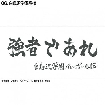 ハイキュー横断幕ハンドタオルハーフ 白鳥沢学園