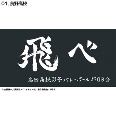 ハイキュー横断幕バスタオル烏野