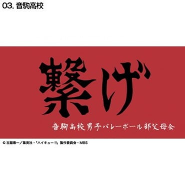 ハイキュー横断幕バスタオル音駒
