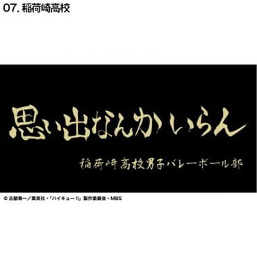ハイキュー横断幕バスタオル稲荷崎