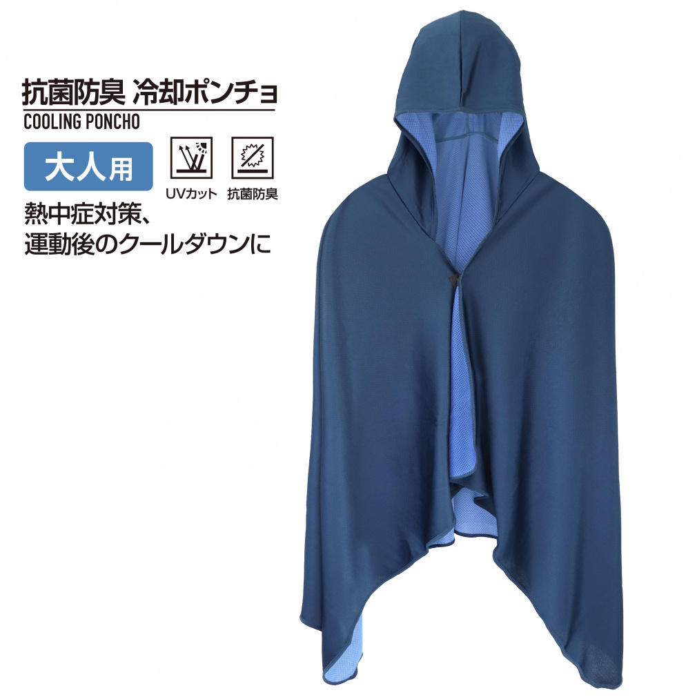 抗菌防臭 冷却ポンチョ クールポンチョ