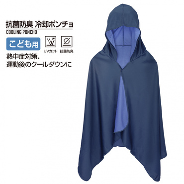 抗菌防臭 冷却ポンチョ クールポンチョ ジュニア