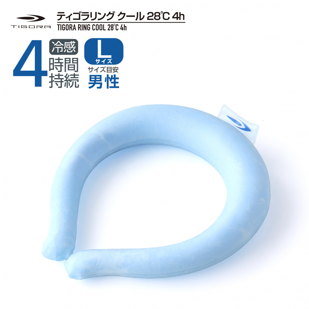 ティゴラリング クール 28℃ 4時間 Lサイズ