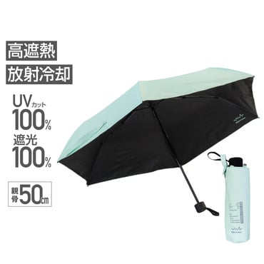 晴雨兼用 放射冷却生地の遮熱折りたたみ日傘 50cm