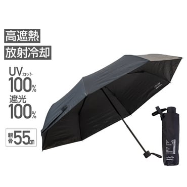 晴雨兼用 放射冷却生地の遮熱折りたたみ日傘 55cm