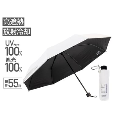 晴雨兼用 放射冷却生地の遮熱折りたたみ日傘 55cm