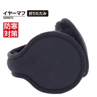 耳当て イヤーマフラー 防寒 折り畳み