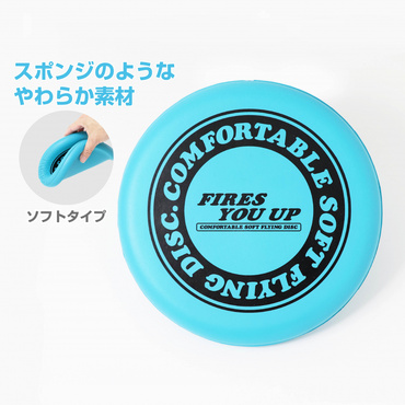 やわらかフライングディスク21