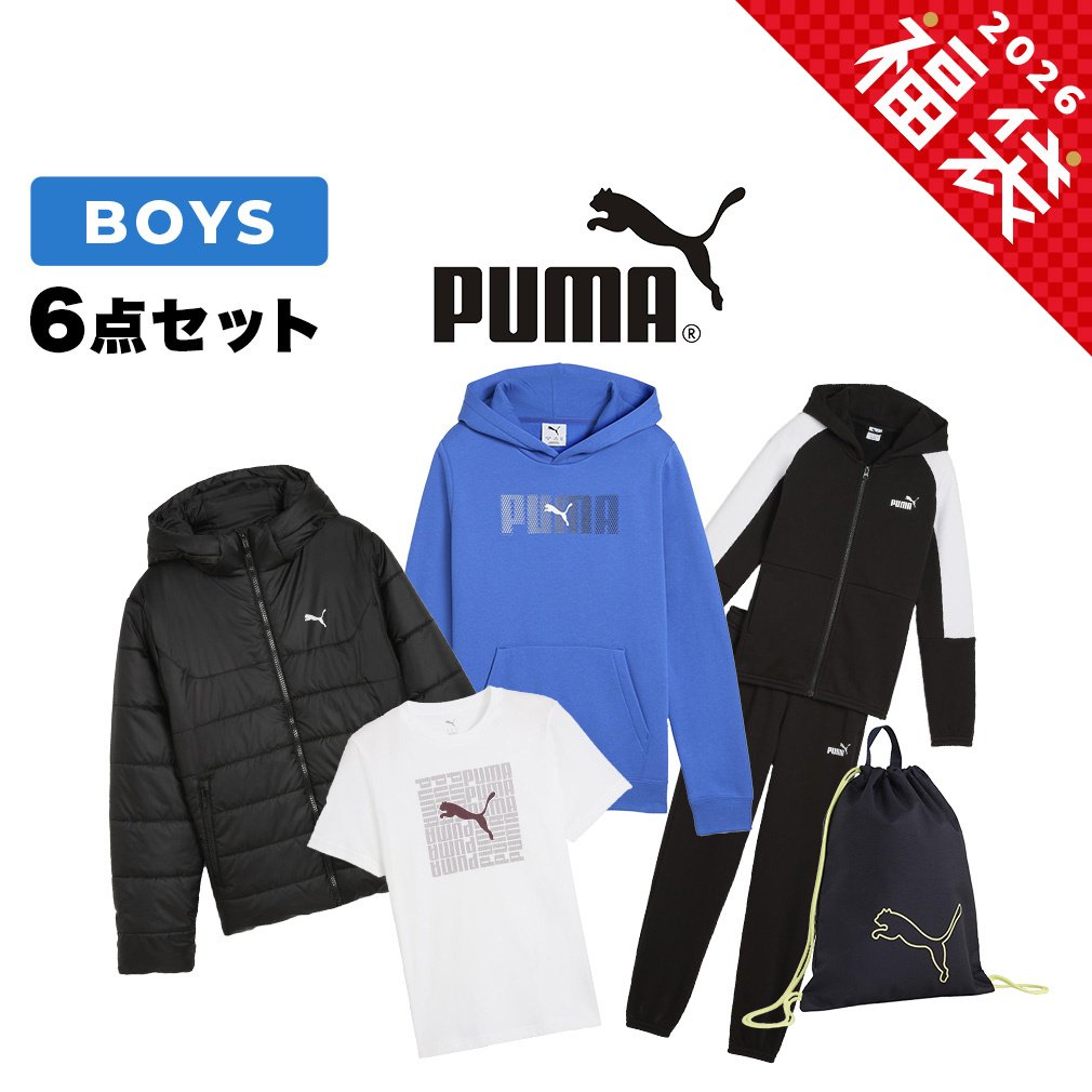福袋 2026 プーマ スポーツウェア 6点セット 693728 01 ボーイズ