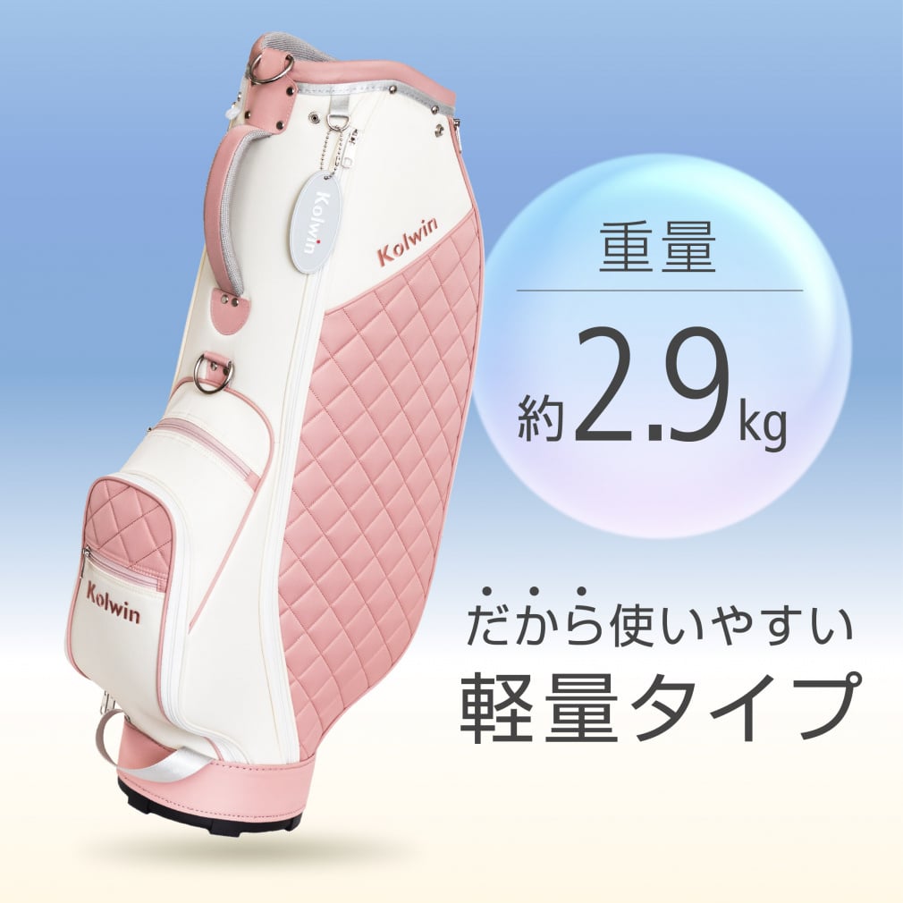 【極美品】Kolwin キャディバッグ　9インチ　コルウィン コルウィン レディース 軽量 キャディバッグ 8.5型 (KO-0B2004CB