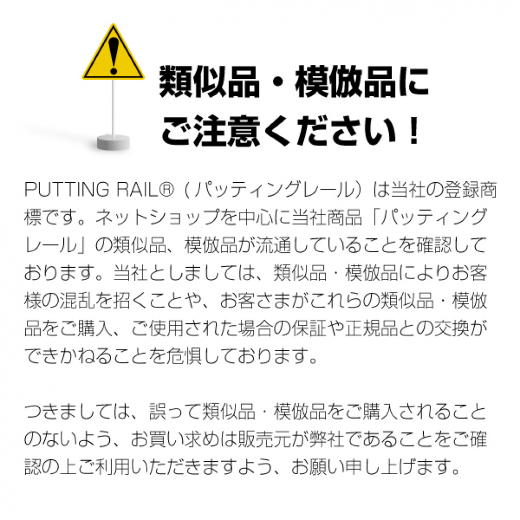 JP5414TRパットレール 特許 パッティングレール 0754001204