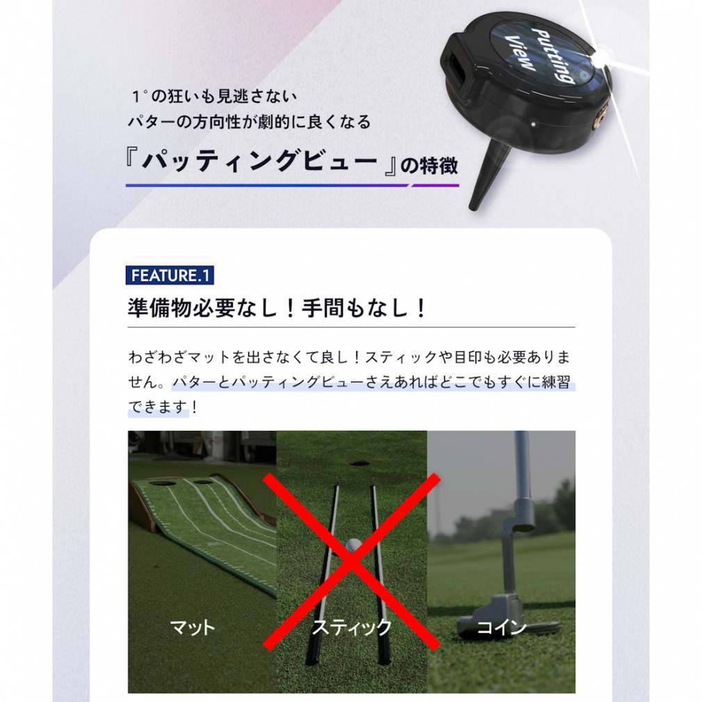 パッティングビュー 1°の狂いも見逃さないパッティングビュー - 1°の狂いも見逃さ