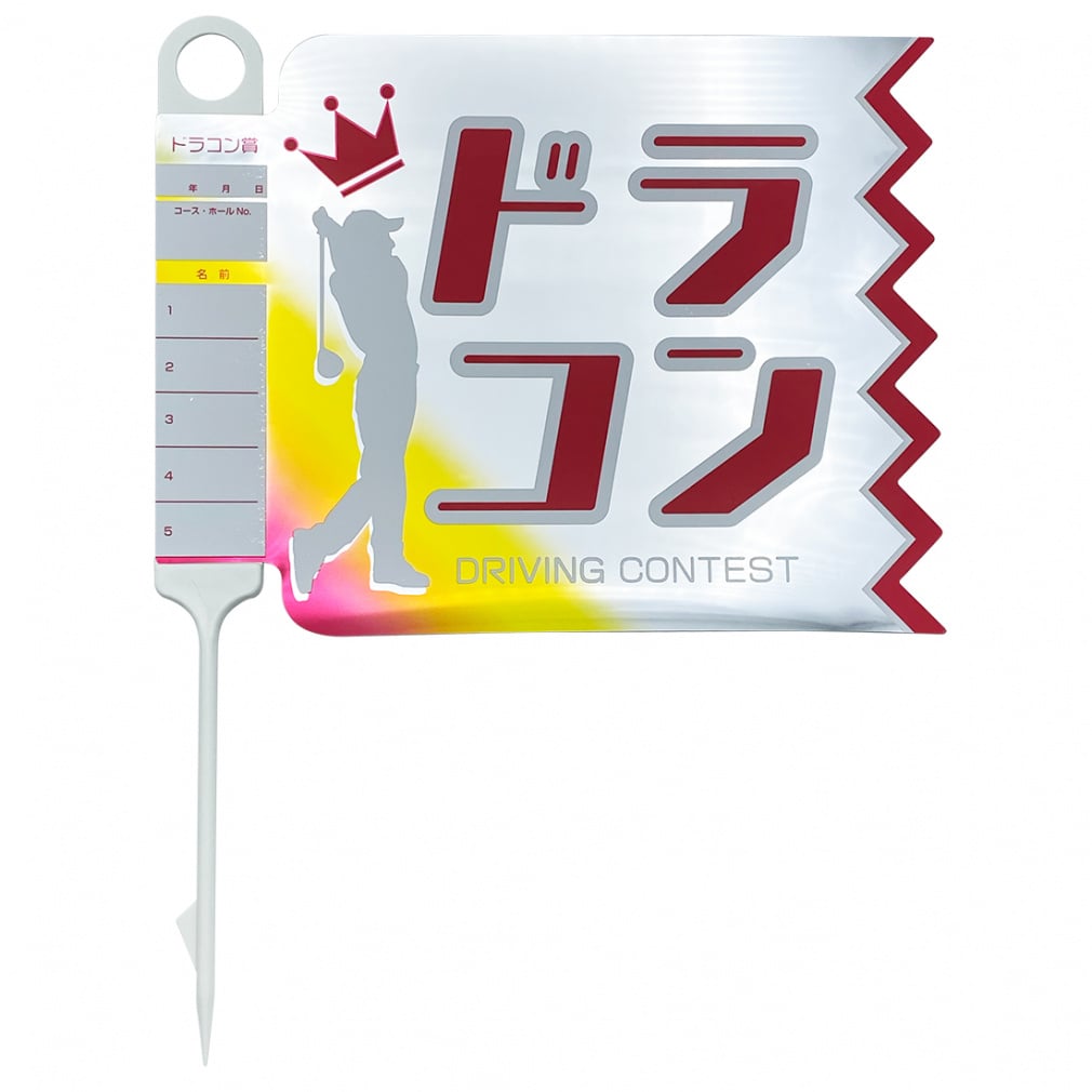 コンペ用 ドラコンフラッグ キラキラビッグサイズで見つけやすい
