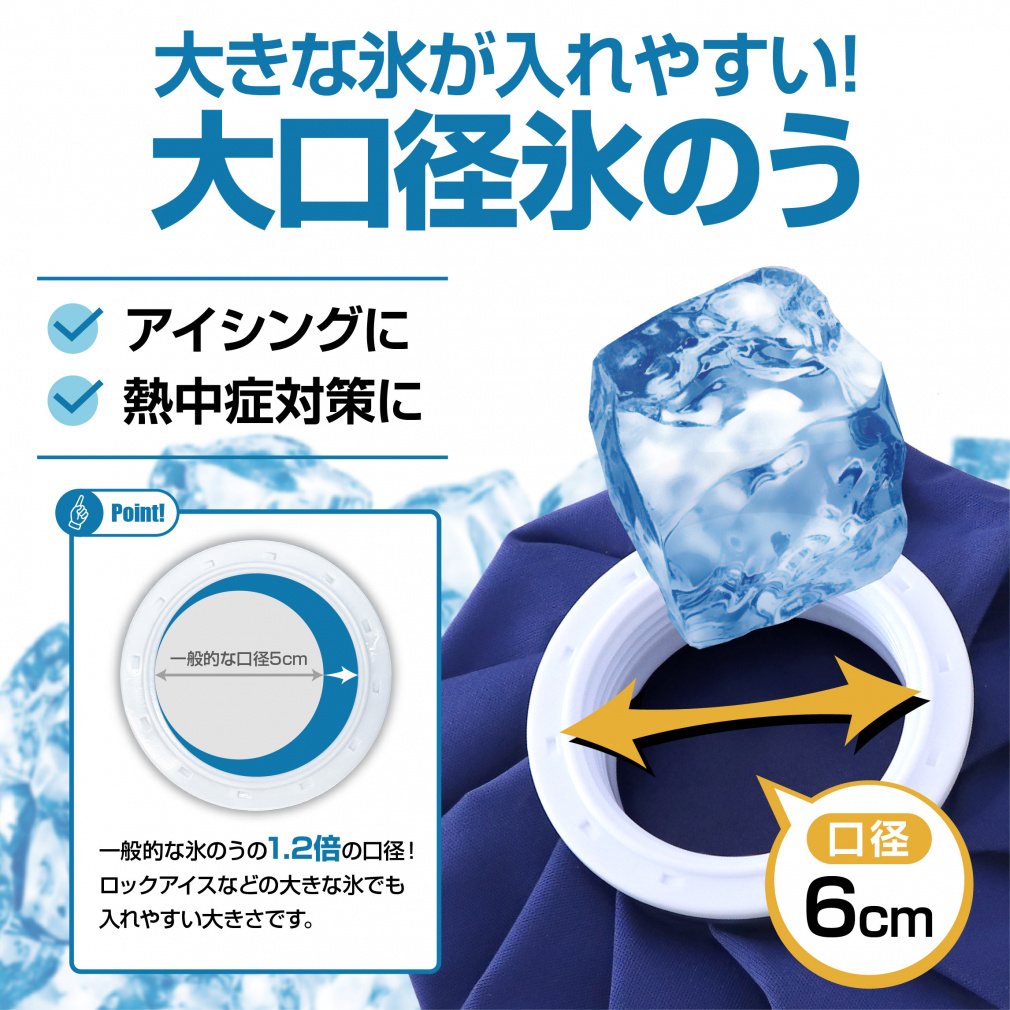 氷嚢 氷のう アイスバッグ 大口径 広口 コンパクト アイシング 熱中症