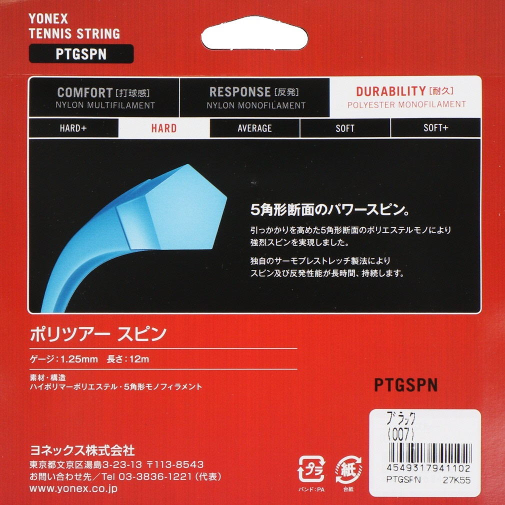 ヨネックス ポリツアースピン125 PTGSPN 硬式テニス ストリング YONEX