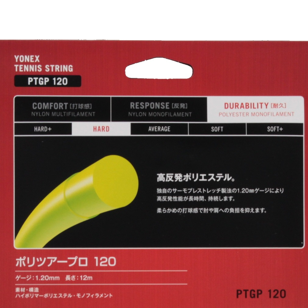 ヨネックス ポリツアープロ120 PTGP120 硬式テニス ストリング YONEX