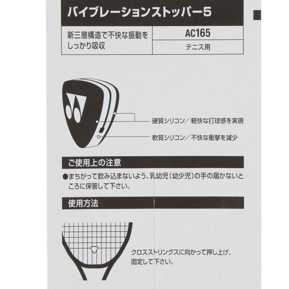 ヨネックス バイブレーションストッパー5 2個入り AC165 テニス 振動