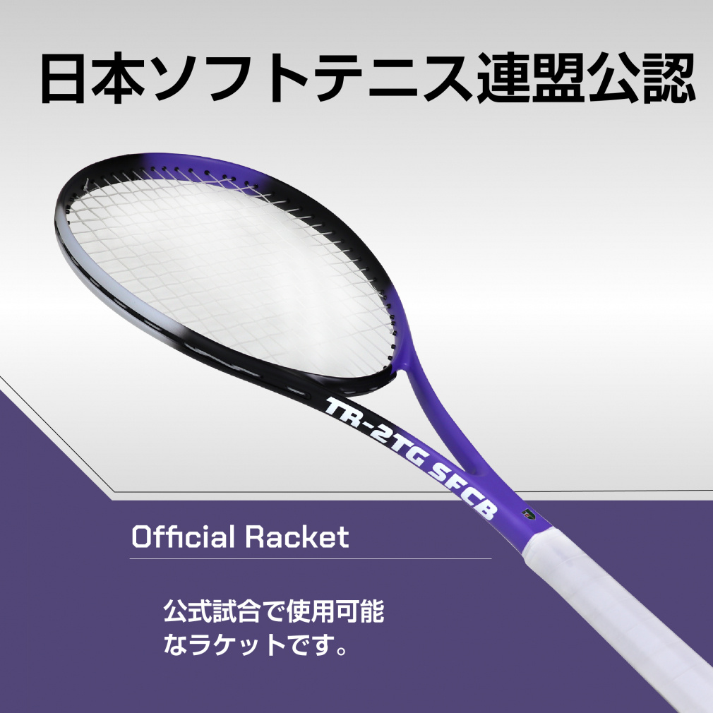 ティゴラ ソフトテニスラケット フルカーボン ストリング張り上げ済み