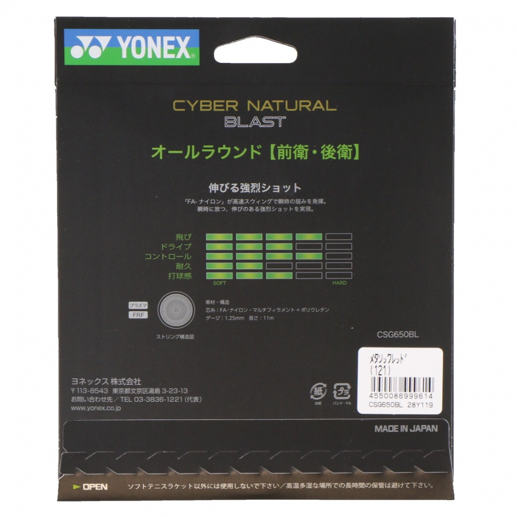 ヨネックス サイバーナチュラル ブラスト メタリックレッド CSG650BL