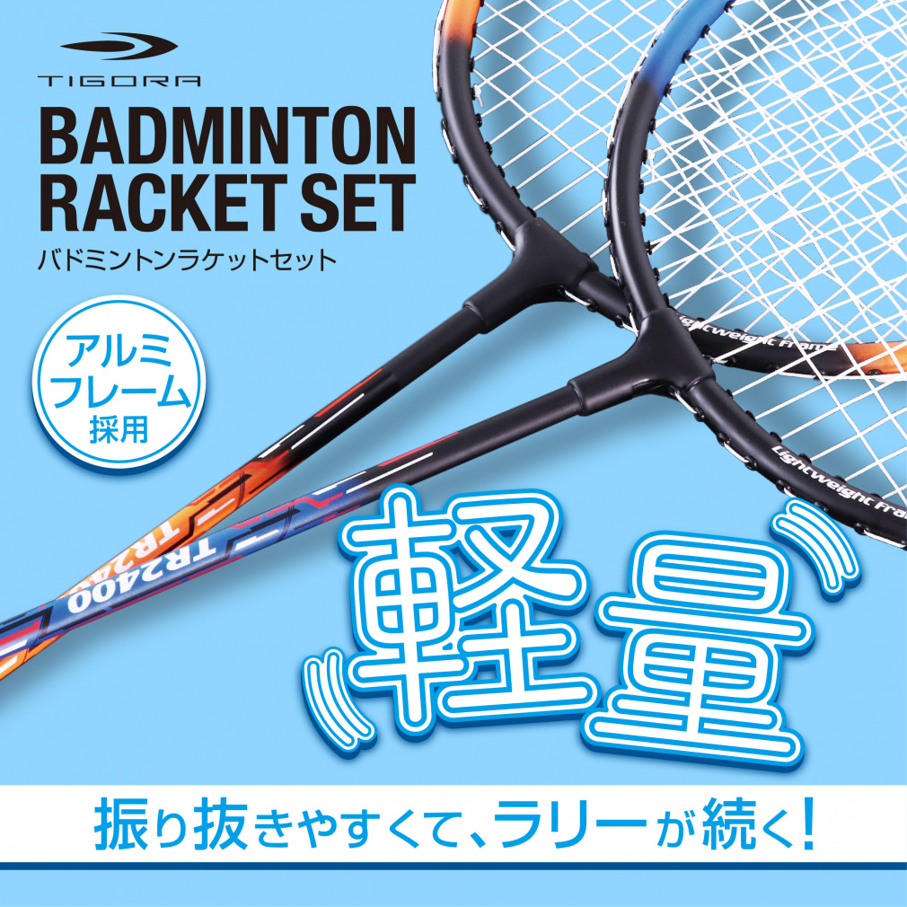 2本組ラケットセット レジャー用 振り抜きやすい本格ラケット