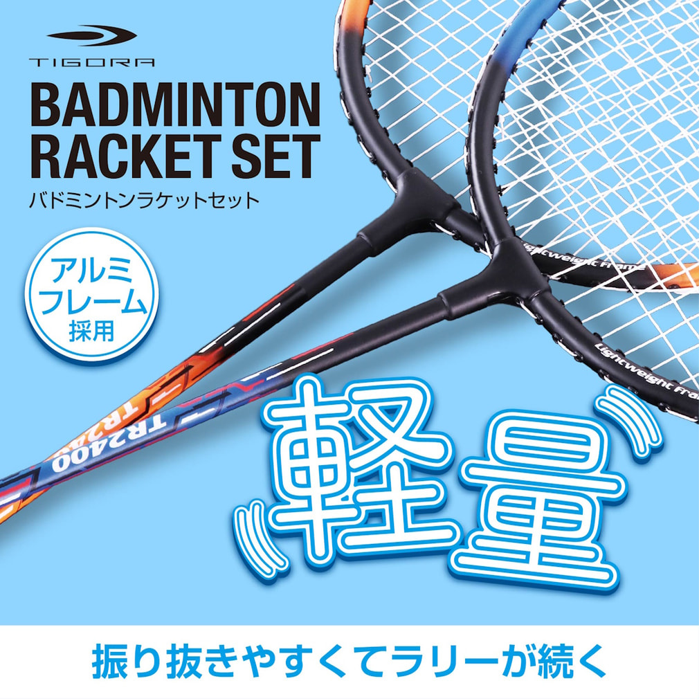 ティゴラ 軽量バドミントンセット バドミントン 2本組みラケット