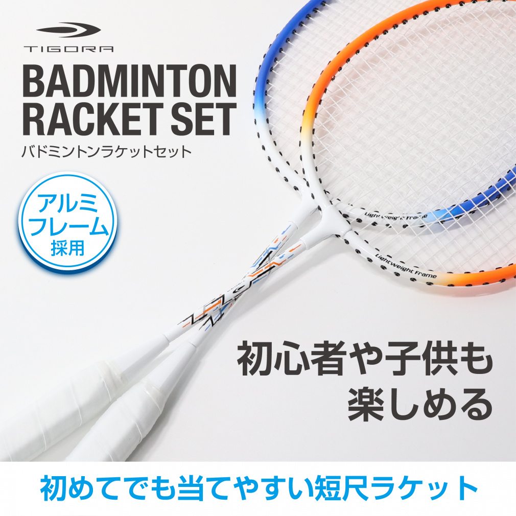 ティゴラ ショートバドミントンセット ナイロンシャトル付き