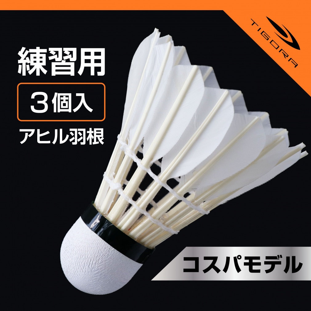 水鳥羽根シャトル フェザー アヒル 3球入り｜Alpen Online