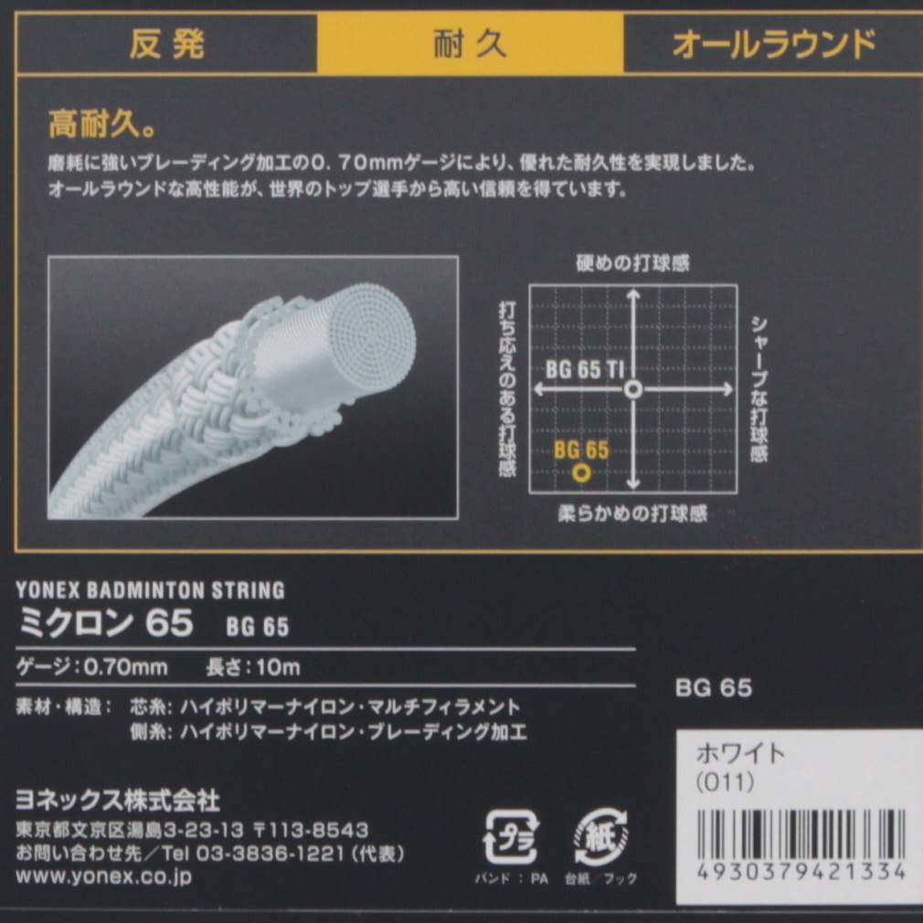 ヨネックス バドミントン ストリング ミクロン65 BG65 YONEX｜Alpen