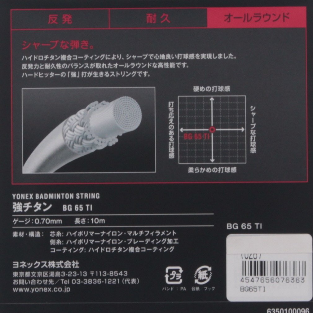 ヨネックス バドミントン ストリング 強チタン BG65TI YONEX｜Alpen