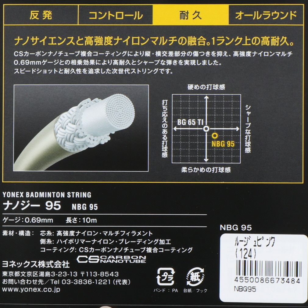 ヨネックス ナノジー95 NBG95 バドミントン ストリング YONEX｜Alpen