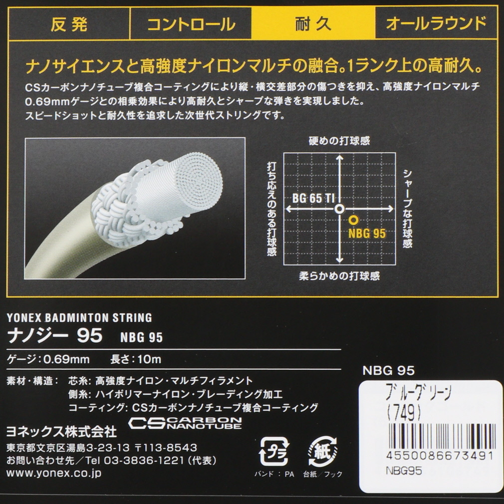 ヨネックス ナノジー95 NBG95 バドミントン ストリング YONEX｜Alpen