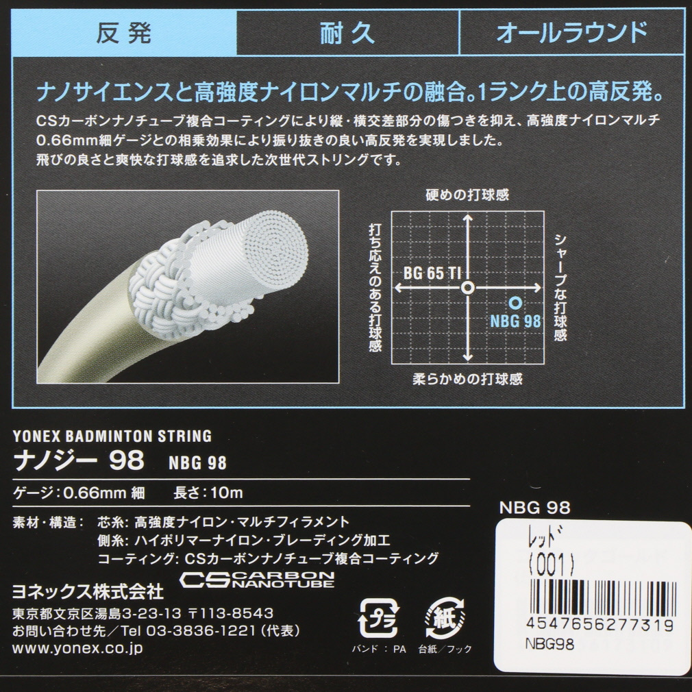 ヨネックス バドミントン ストリング ナノジー98 NBG98 YONEX｜Alpen