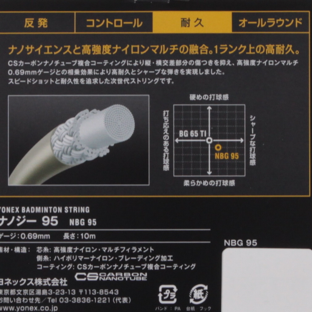 ヨネックス ナノジー95 NBG95 バドミントン ストリング YONEX｜Alpen