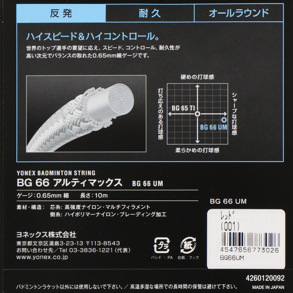 ヨネックス BG66アルティマックス BG66UM BG66UM バドミントン