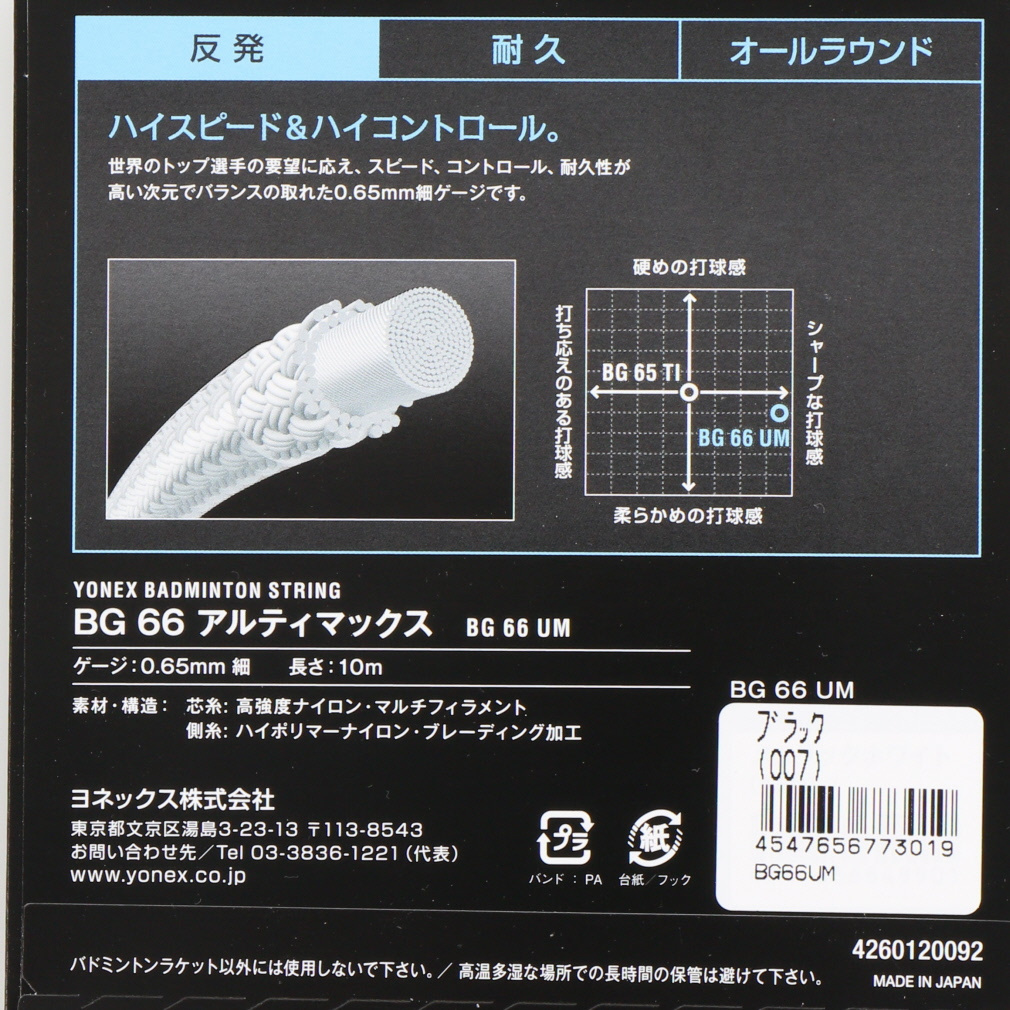 ヨネックス バドミントンストリング BG66 アルティマックス BG66UM