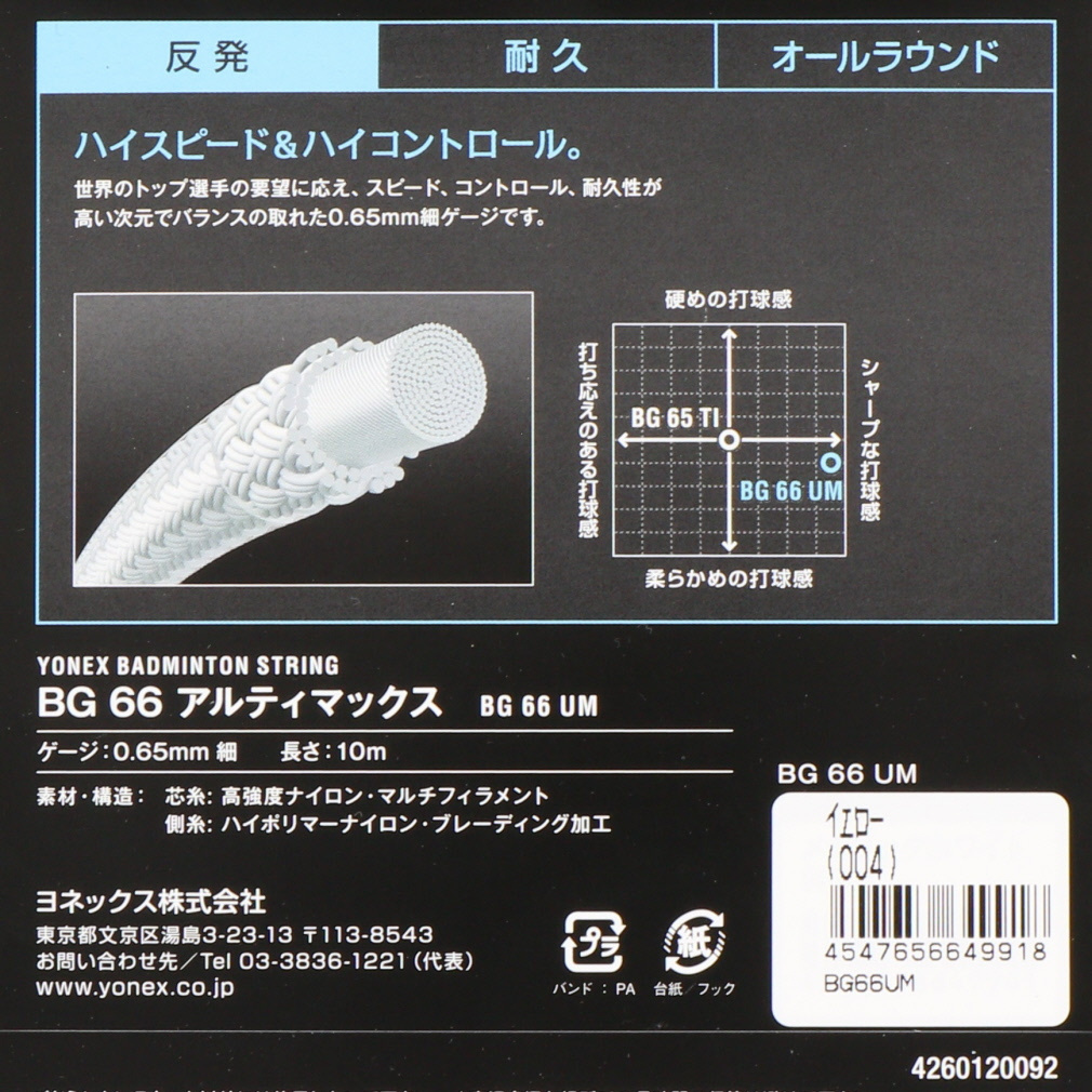 ヨネックス バドミントンストリング BG66アルティマックス (BG66UM