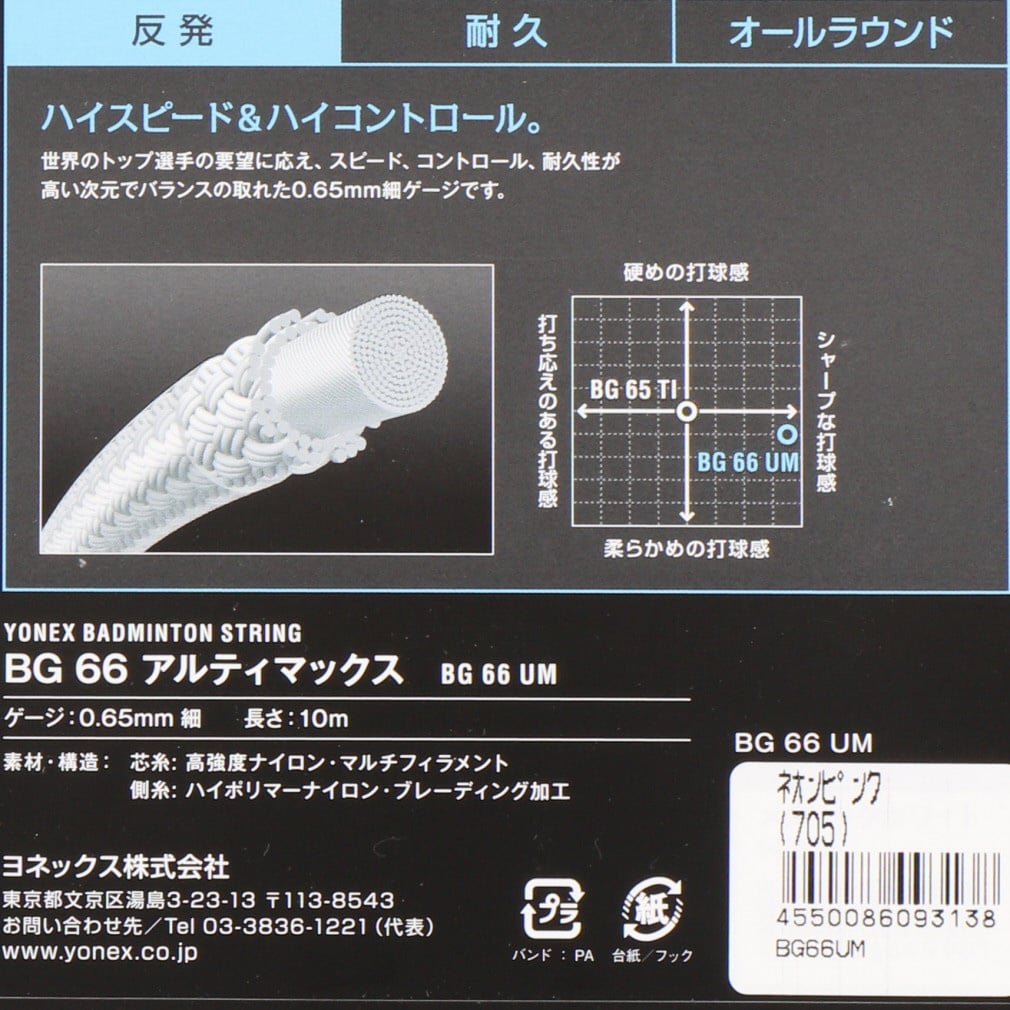 ヨネックス BG66 アルティマックス (BG66UM) バドミントン ストリング