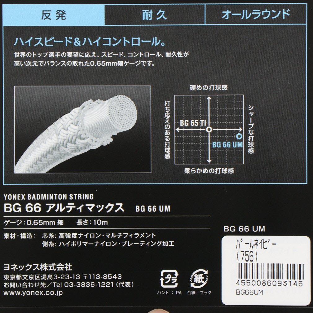 ヨネックス バドミントン ストリング BG66アルティマックス BG66UM